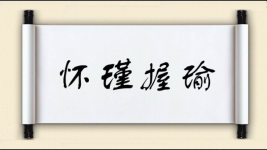怀瑾握瑜图片