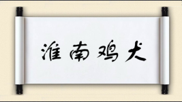淮南鸡犬图片