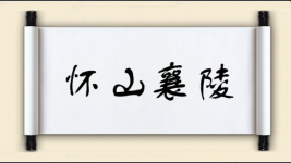 怀山襄陵图片