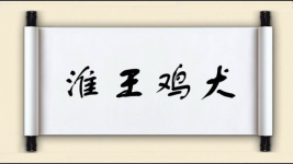 淮王鸡犬图片