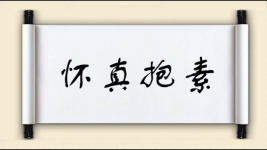 怀真抱素图片