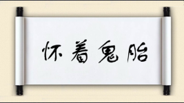 怀着鬼胎图片