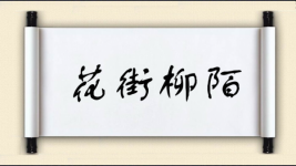 花街柳陌图片