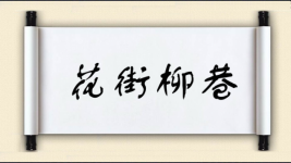 花街柳巷图片