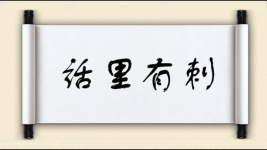 话里有刺图片