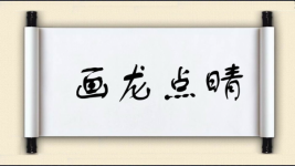 画龙点晴图片