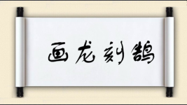 画龙刻鹄图片