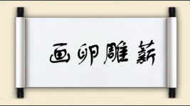 画卵雕薪图片
