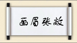 画眉张敞图片