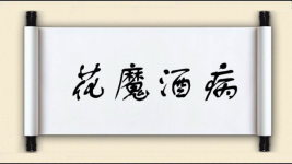 花魔酒病图片