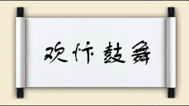 欢忭鼓舞图片