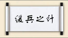 缓兵之计图片