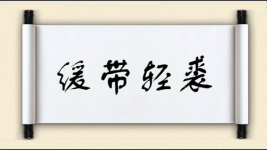 缓带轻裘图片