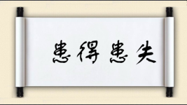 患得患失图片
