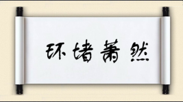 环堵萧然图片