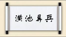 潢池弄兵图片