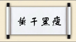 黄干黑瘦图片