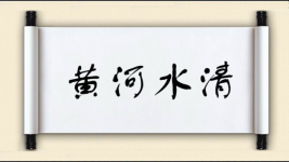 黄河水清图片