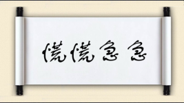 慌慌急急图片