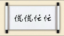 慌慌忙忙图片