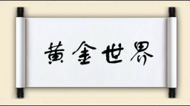 黄金世界图片