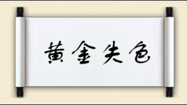 黄金失色图片