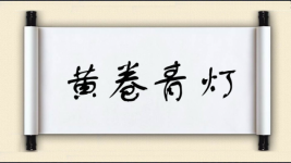 黄卷青灯图片