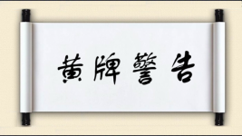 黄牌警告图片