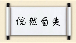 恍然自失图片
