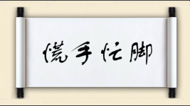 慌手忙脚图片