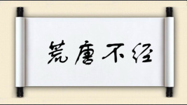 荒唐不经图片
