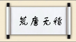 荒唐无稽图片