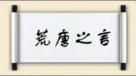 荒唐之言图片