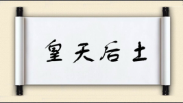 皇天后土图片