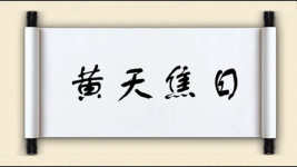 黄天焦日图片
