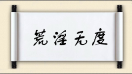 荒淫无度图片