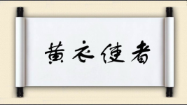 黄衣使者图片
