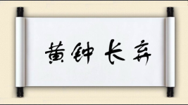 黄钟长弃图片