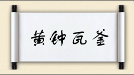 黄钟瓦釜图片