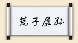 荒子孱孙图片