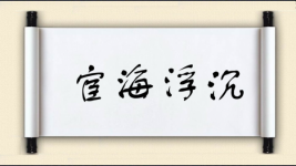 宦海浮沉图片