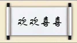 欢欢喜喜图片