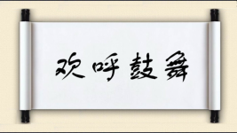 欢呼鼓舞图片