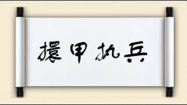 擐甲执兵图片