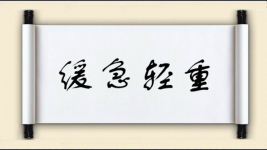 缓急轻重图片