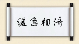 缓急相济图片