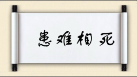 患难相死图片