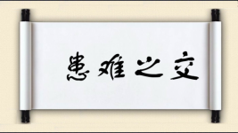 患难之交图片