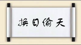 换日偷天图片
