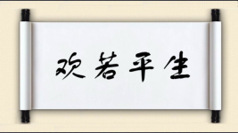 欢若平生图片